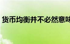 货币均衡并不必然意味着市场均衡 货币均衡 