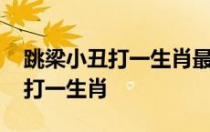 跳梁小丑打一生肖最佳答案是什么 跳梁小丑打一生肖 