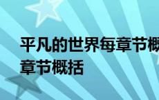 平凡的世界每章节概括100字 平凡的世界每章节概括 