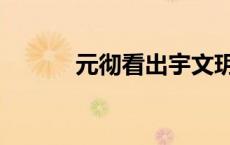 元彻看出宇文玥喜欢楚乔 元彻 