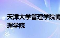 天津大学管理学院博士招生简章 天津大学管理学院 