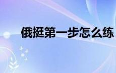 俄挺第一步怎么练 俄挺初级训练方法 