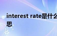 interest rate是什么意思 interest是什么意思 