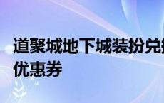 道聚城地下城装扮兑换券怎么没来 dnf道聚城优惠券 