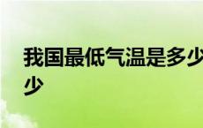 我国最低气温是多少度内 我国最低气温是多少 