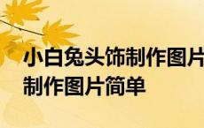 小白兔头饰制作图片简单又好看 小白兔头饰制作图片简单 