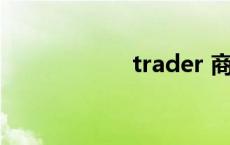 trader 商人的英文 