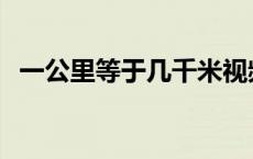 一公里等于几千米视频 一公里等于几千米 