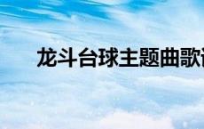 龙斗台球主题曲歌词 龙斗台球主题曲 