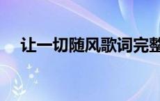 让一切随风歌词完整版 让一切随风歌词 