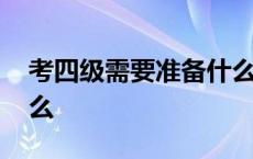 考四级需要准备什么书籍 考四级需要准备什么 