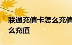 联通充值卡怎么充值腾讯会员 联通充值卡怎么充值 