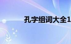 孔字组词大全100个 孔字组词 