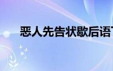 恶人先告状歇后语下一句 恶人先告状 