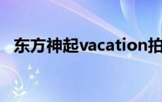 东方神起vacation拍摄地 东方神起vacation 