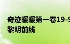 奇迹暖暖第一卷19-9黎明之战攻略 奇迹暖暖黎明前线 