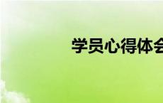 学员心得体会500字 学员 