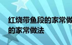 红烧带鱼段的家常做法视频教程 红烧带鱼段的家常做法 