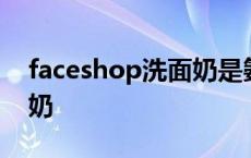 faceshop洗面奶是氨基酸吗 faceshop洗面奶 