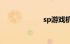 sp游戏机 sp游戏 