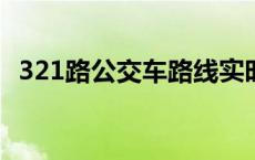 321路公交车路线实时查询 321路公交车路线 