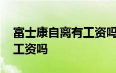 富士康自离有工资吗不交厂牌 富士康自离有工资吗 