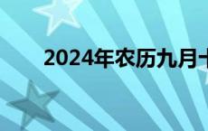 2024年农历九月十七 农历九月十七 