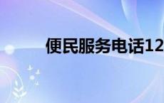 便民服务电话12580 百事通电话 