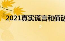 2021真实谎言和值谜 真实谎言字谜追加和值 