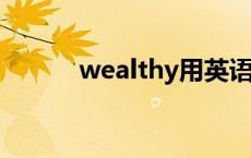 wealthy用英语怎么说 wealth 