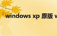 windows xp 原版 windowsxpsp3原版 