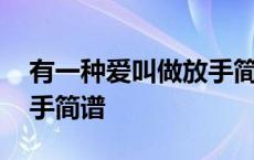 有一种爱叫做放手简谱教唱 有一种爱叫做放手简谱 