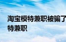 淘宝模特兼职被骗了钱还能追回来吗 淘宝模特兼职 