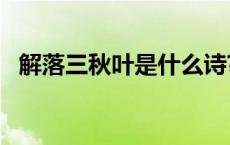 解落三秋叶是什么诗? 解落三秋叶三秋的意思 