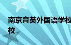 南京育英外国语学校学费 南京育英外国语学校 