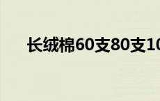 长绒棉60支80支100支的区别 长绒棉 