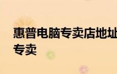 惠普电脑专卖店地址义乌市佛堂店 惠普电脑专卖 