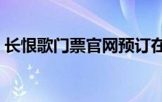 长恨歌门票官网预订在哪 长恨歌门票多少钱 