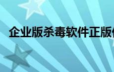 企业版杀毒软件正版价格 企业版杀毒软件 