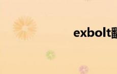 exbolt翻译 exb 