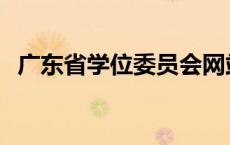 广东省学位委员会网站 广东省学位委员会 