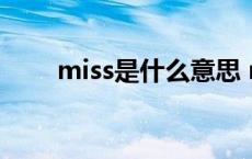 miss是什么意思 missing什么意思 