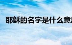 耶稣的名字是什么意思 耶稣的另一个名字 