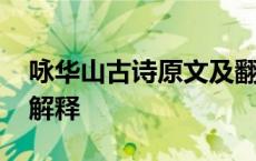 咏华山古诗原文及翻译自我理解 咏华山古诗解释 