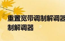 重置宽带调制解调器还是没网络 重置宽带调制解调器 