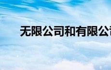 无限公司和有限公司的区别 无限公司 