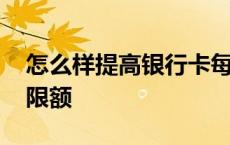 怎么样提高银行卡每日支付限额 余额宝支付限额 