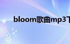 bloom歌曲mp3下载 bloom百度云 