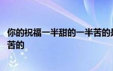 你的祝福一半甜的一半苦的是什么歌 你的祝福一半甜的一半苦的 