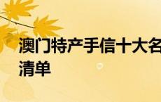 澳门特产手信十大名产必买 澳门特产必购物清单 